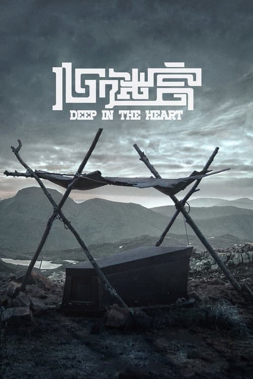 Deep in the Heart (2015) poster