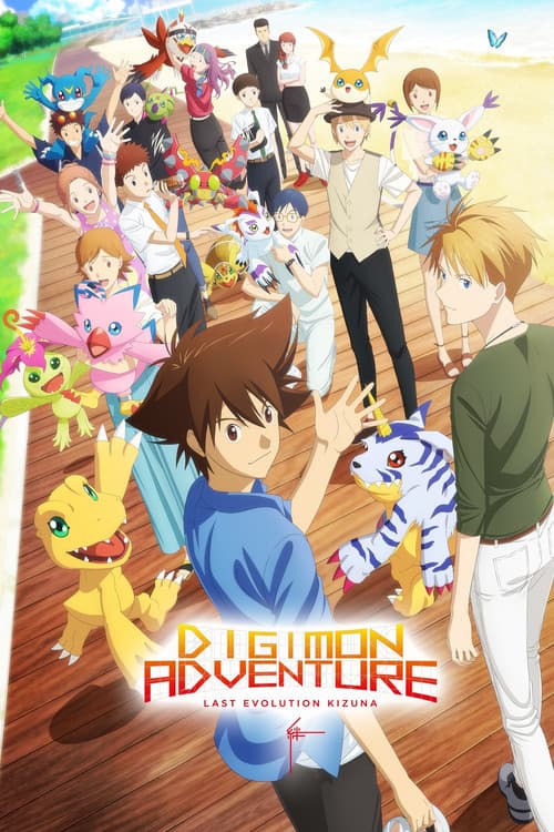 Digimon Adventure: Last Evolution Kizuna (2020) poster