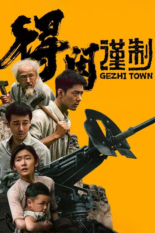 Gezhi Town (2025) poster