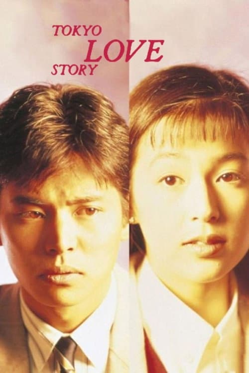 Tokyo Love Story (1991) poster