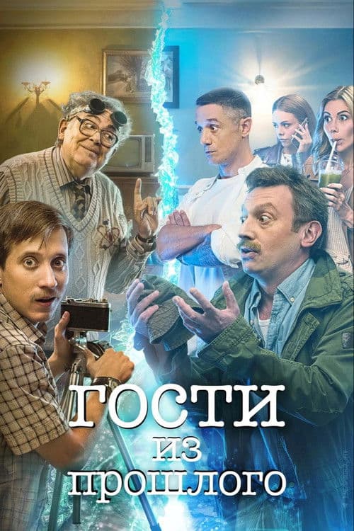Guests From the Past (2020) poster