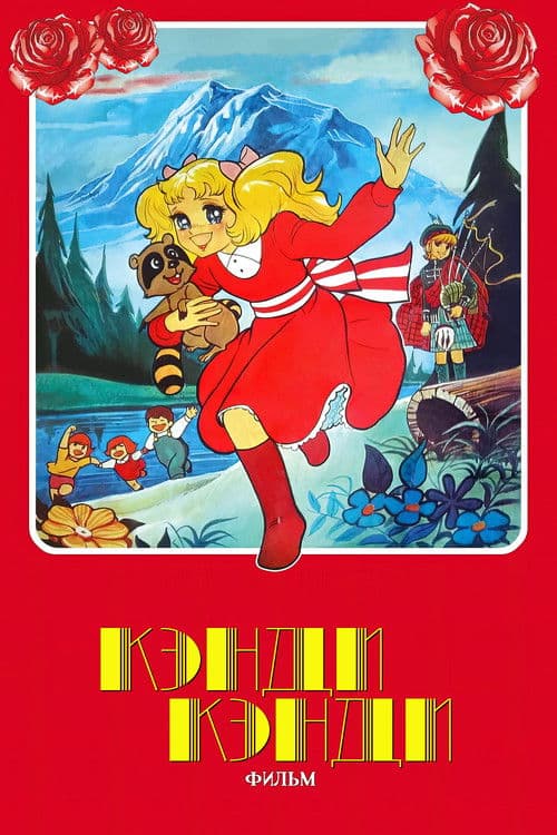 Candy Candy: The Movie (1992) poster