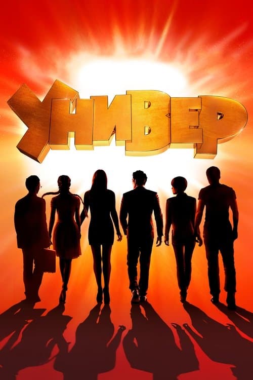 Uni. A New Dorm (2011) poster