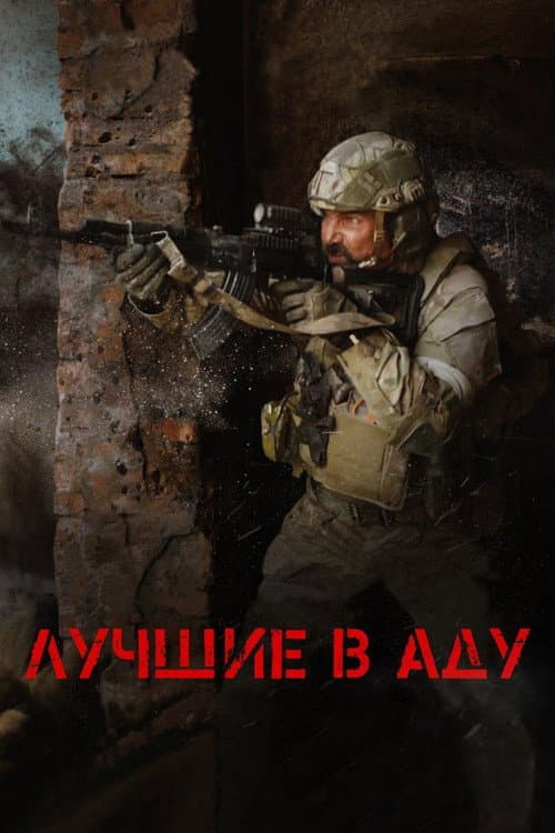 The Best in Hell (2022) poster
