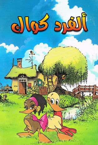 Alfred J. Kwak (1989) poster