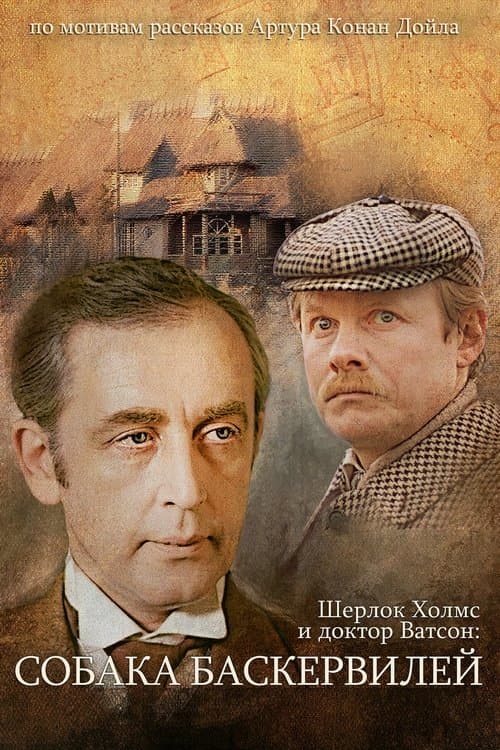 The Adventures of Sherlock Holmes and Dr. Watson: The Hound of the Baskervilles - Part 1 (1981) poster