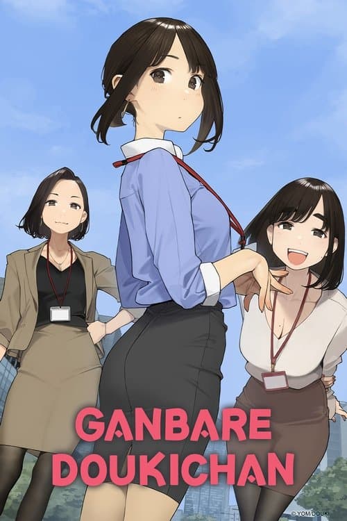 Ganbare Doukichan (2021) poster