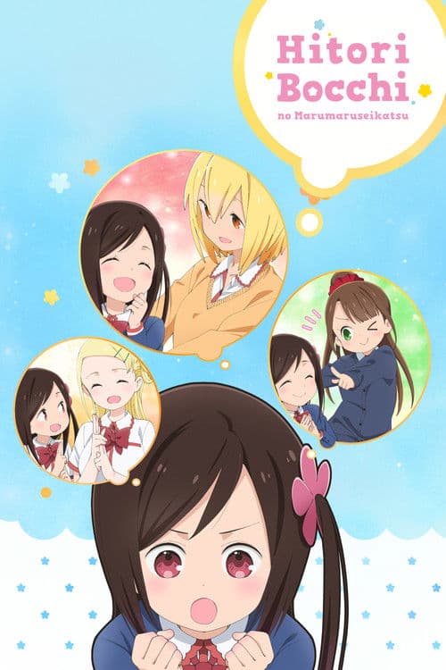 Hitoribocchi no Marumaruseikatsu (2019) poster
