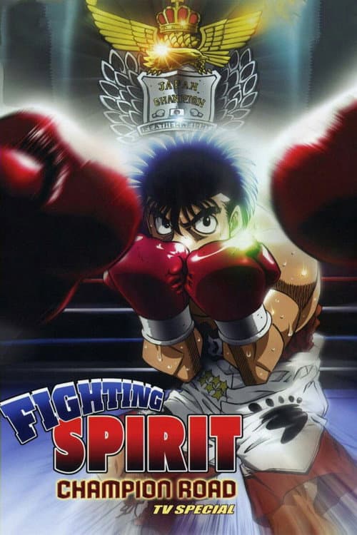 Fighting Spirit: Champion Road (2003) poster