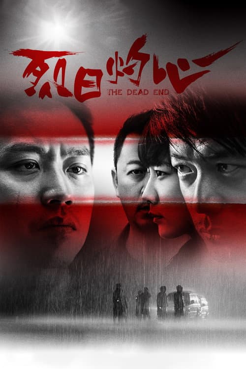 The Dead End (2015) poster