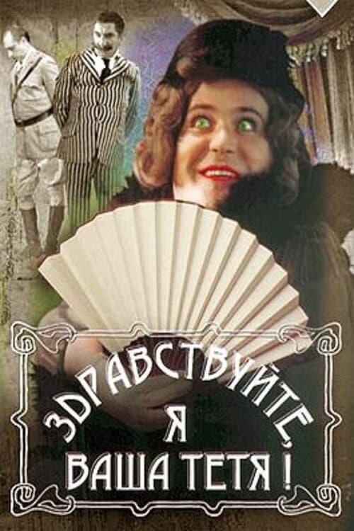 Hello, I'm Your Aunt! (1975) poster