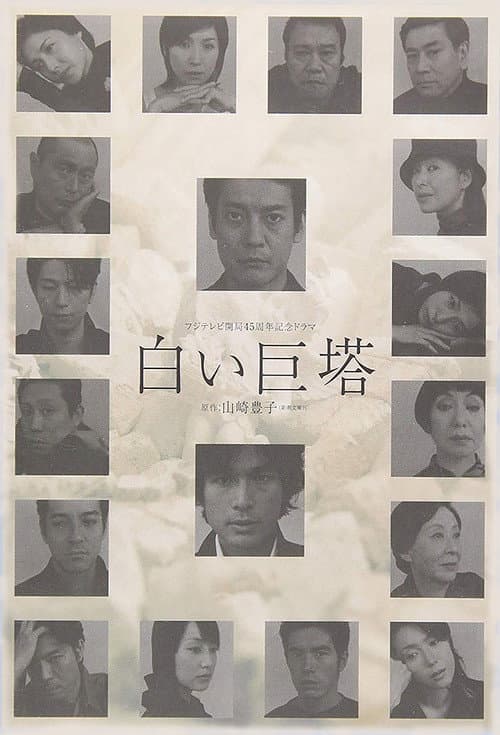 The Great White Tower (2003) poster