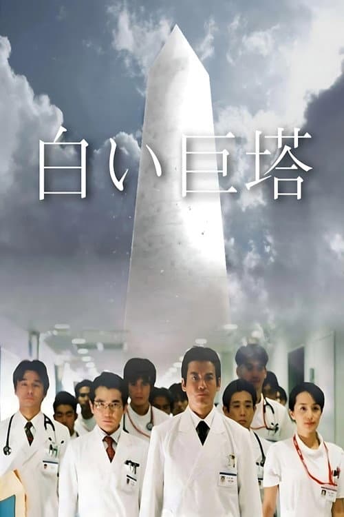 The Great White Tower (2003) poster