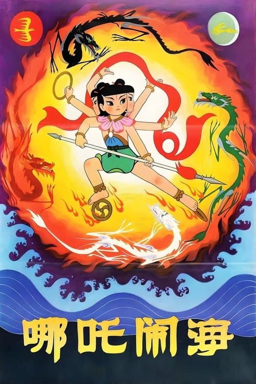 Nezha Conquers the Dragon King (1979) poster