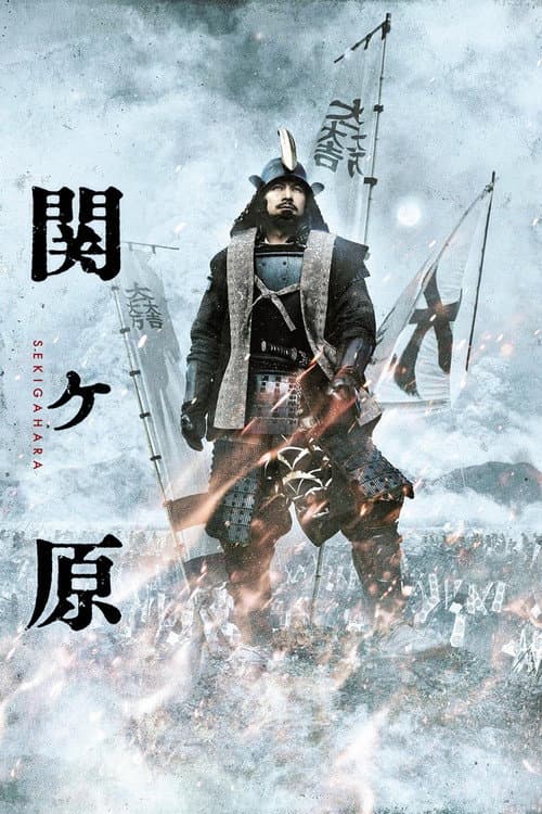 Sekigahara (2017) poster