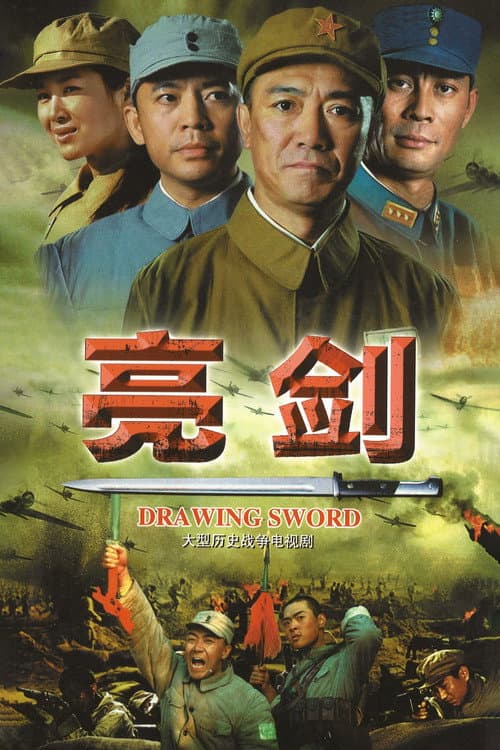 Drawing Sword (2005) poster