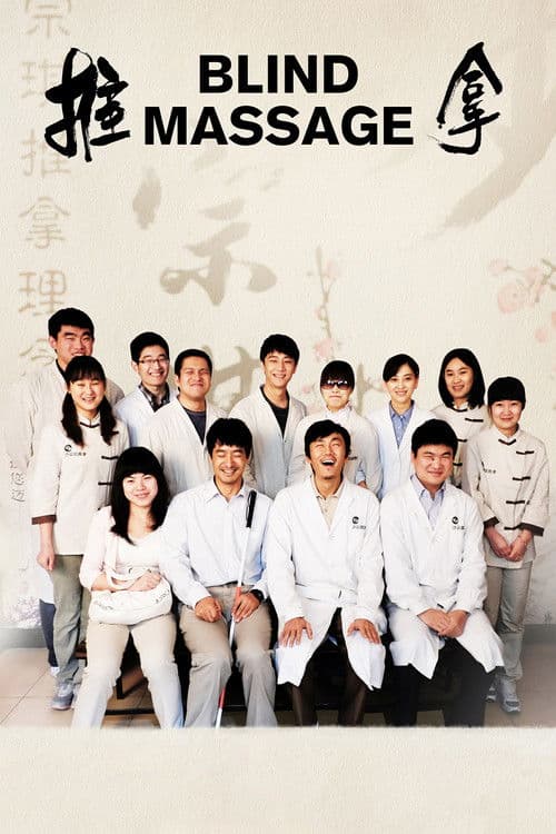 Blind Massage (2014) poster