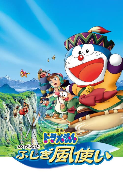 Doraemon: Nobita and the Windmasters (2003) poster