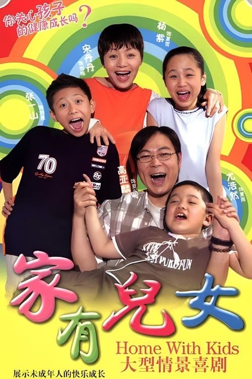 Home with Kids (2005) poster