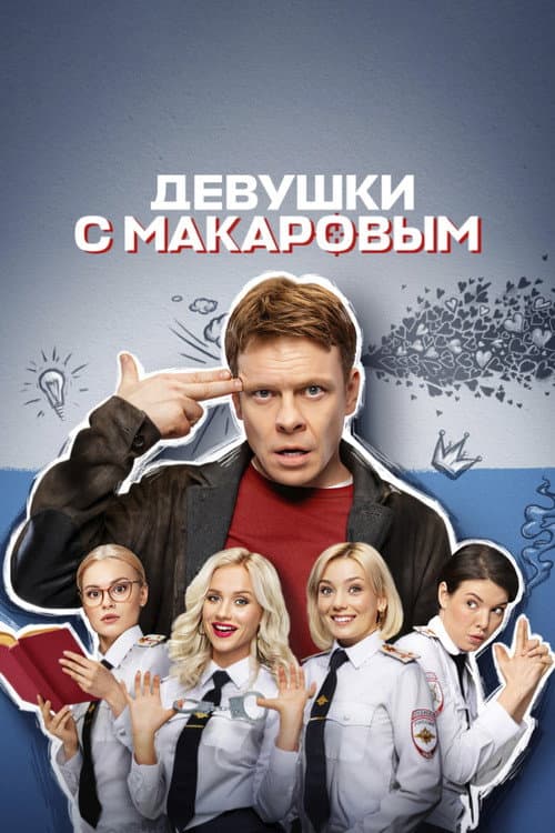 Makarov and The Girls (2021) poster