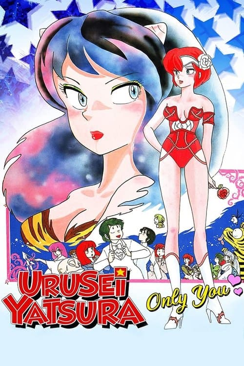 Urusei Yatsura: Only You (1983) poster