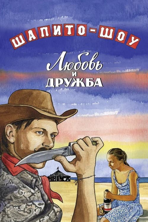 Chapiteau Show: Love and Friendship - Part 1 (2012) poster