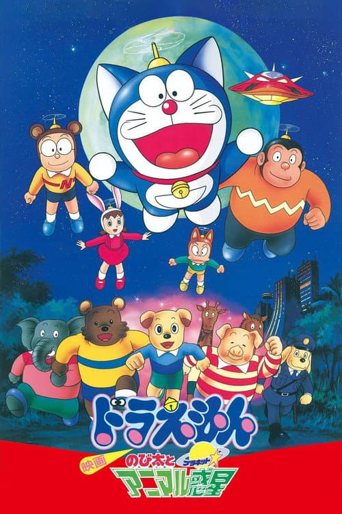 Doraemon: Nobita and the Animal Planet (1990) poster