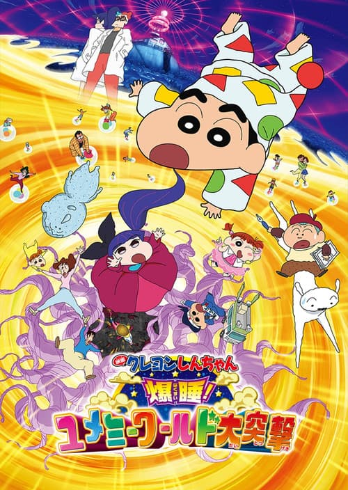 Crayon Shin-chan: Fast Asleep! The Great Assault on Dreamy World! (2016) poster