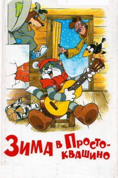 Winter in Prostokvashino (1984) poster