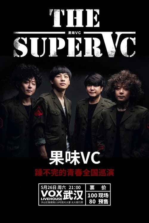 果味VC乐队