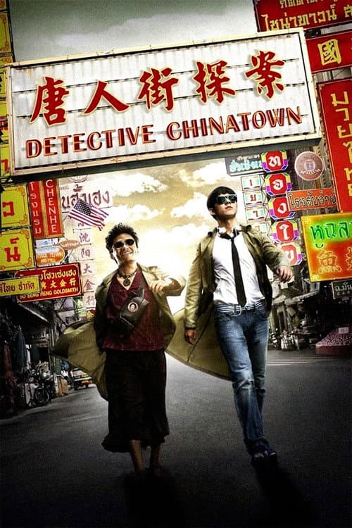 Detective Chinatown (2015) poster