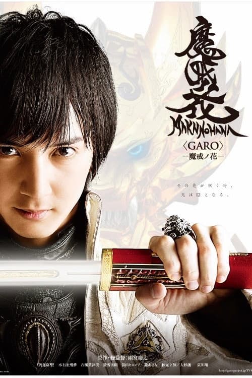 GARO: Makai no Hana (2014) poster