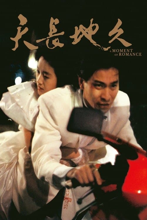 A Moment of Romance (1990) poster