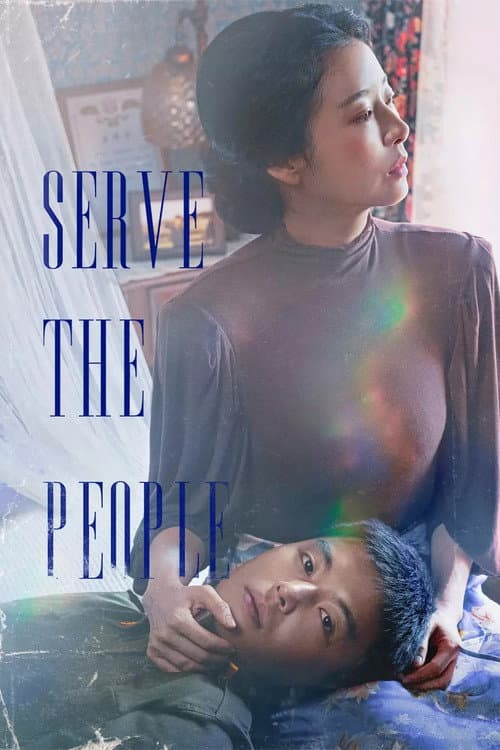 Serve the People (2022) poster