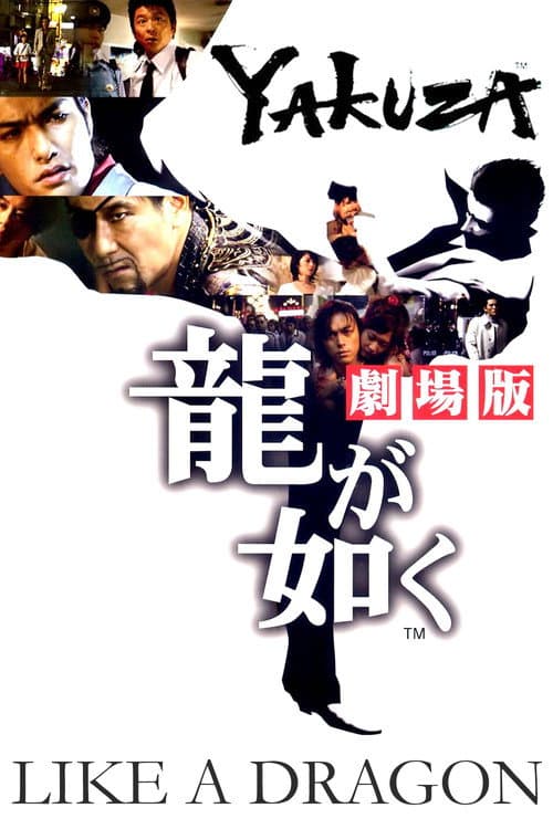 Yakuza: Like a Dragon (2007) poster