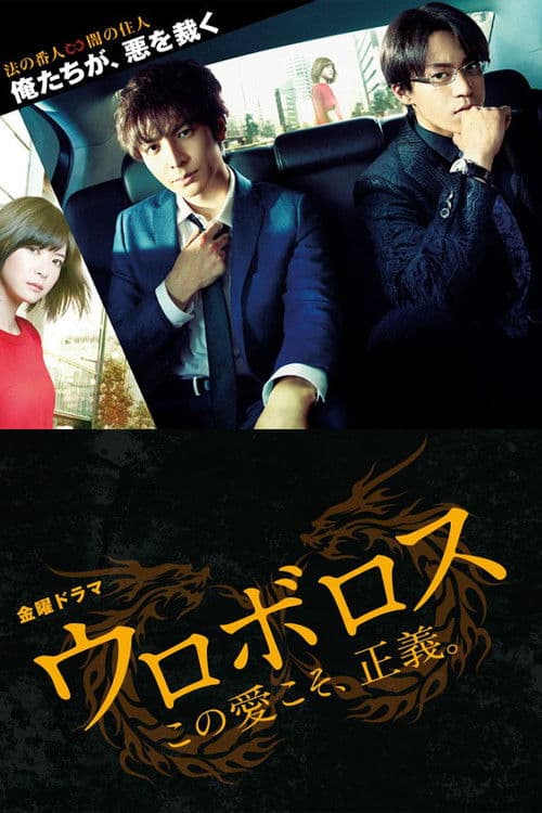 Ouroboros (2015) poster