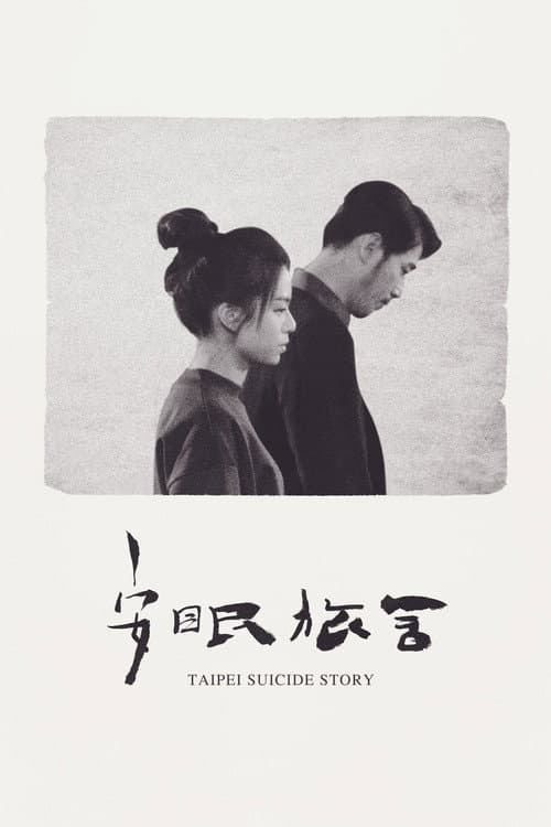 Taipei Suicide Story (2020) poster