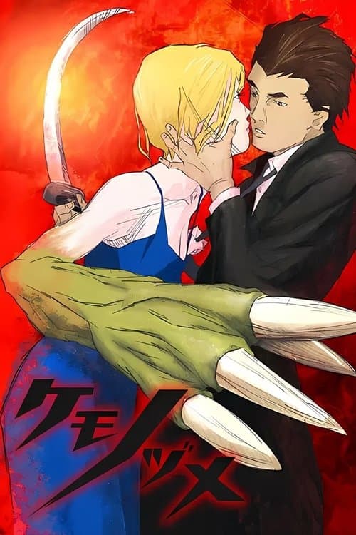 Kemonozume (2006) poster