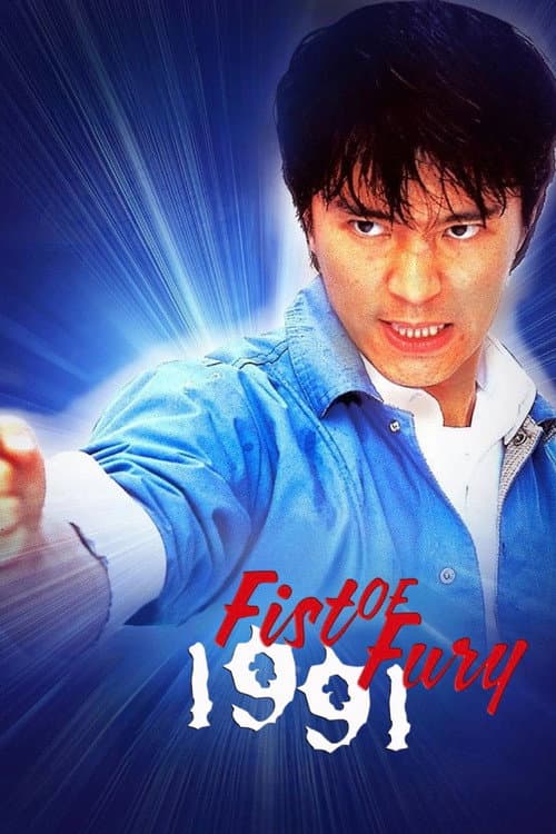 Fist of Fury 1991 (1991) poster