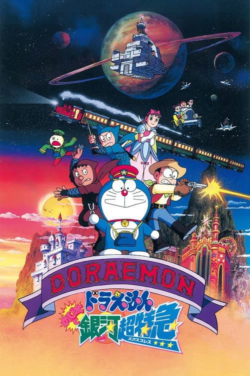 Doraemon: Nobita and the Galaxy Super-express (1996) poster