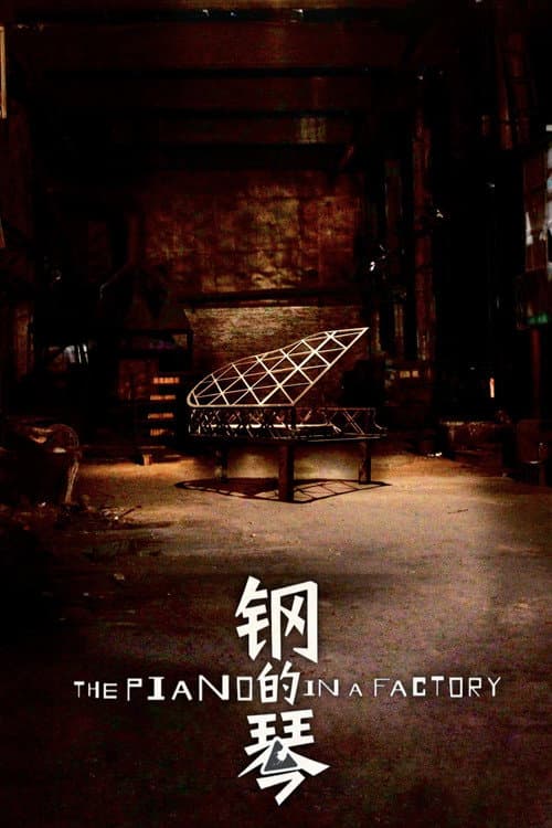 The Piano in a Factory (2011) poster